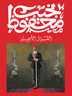 cover image of القرار الأخير